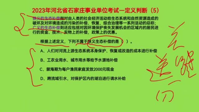 2023河北石家庄事业单位考试,定义判断5,什么是狭义生态补偿