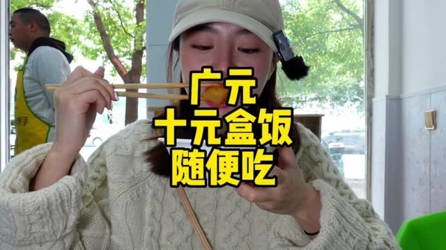 花十块钱在广元 吃盒饭吃到爽是一种什么体验?#春光好食节 #广元 #广元美食 #盒饭