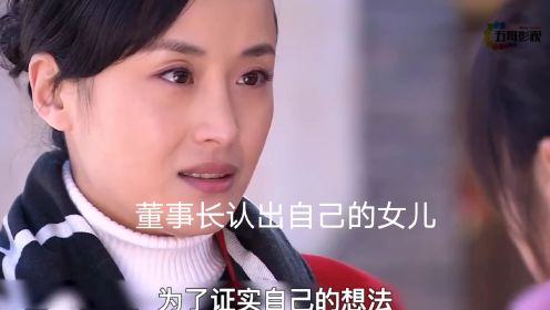 董事长认出失散多年的女儿，心里泪崩了