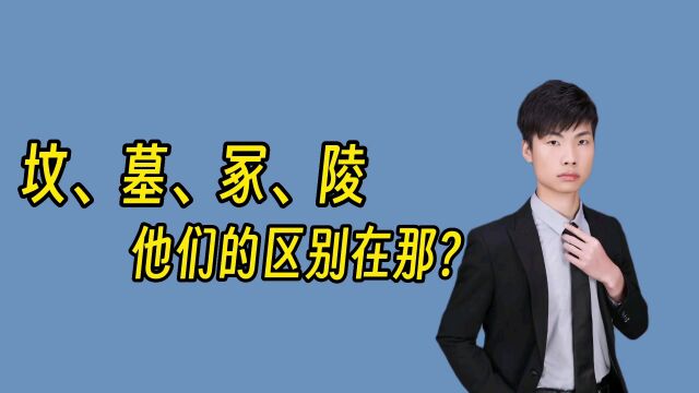 坟、墓、冢、陵它们的区别在哪里,你知道吗?