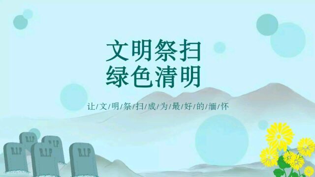 文明祭扫 绿色清明