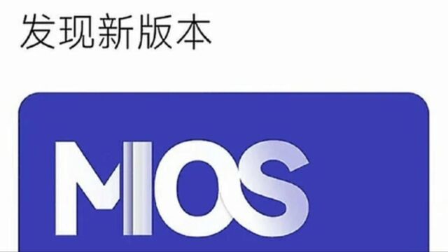 小米从UI到OS的转型:自研加速,软件生态仍是关键