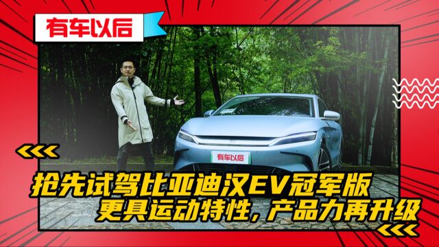 抢先试驾比亚迪汉EV冠军版:更具运动特性,产品力再升级