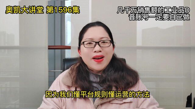 1596 几千万销售额的工业品D音账号一定要自己做