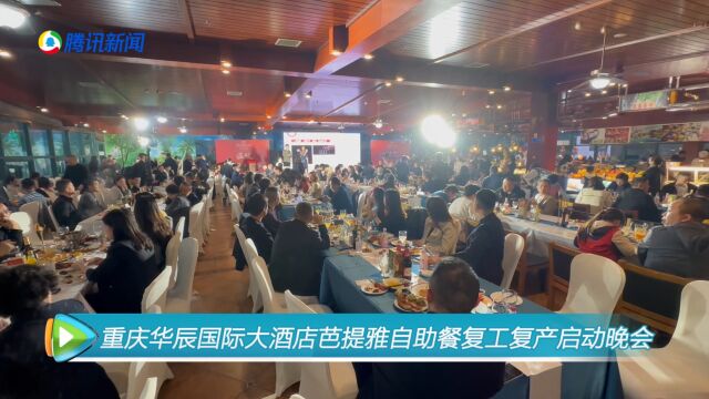 重庆华辰国际大酒店芭提雅自助餐复工复产启动晚会