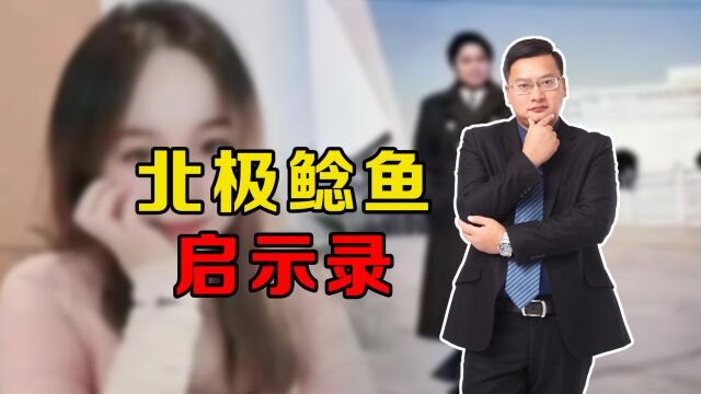 为什么北极鲶鱼的爷爷只被开除党籍,不追究刑事责任?