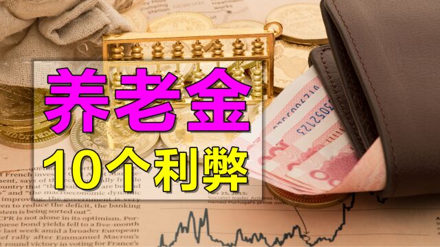 养老金刚到账,退休人员就去银行提现好吗?5个必要5个弊端