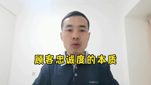 顾客忠诚度的本质