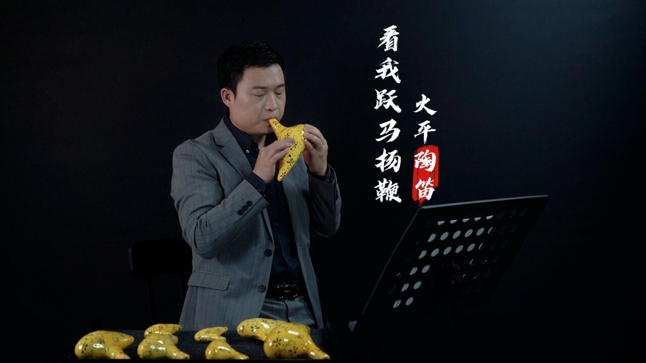 【陶笛】迟重瑞《看我跃马扬鞭》