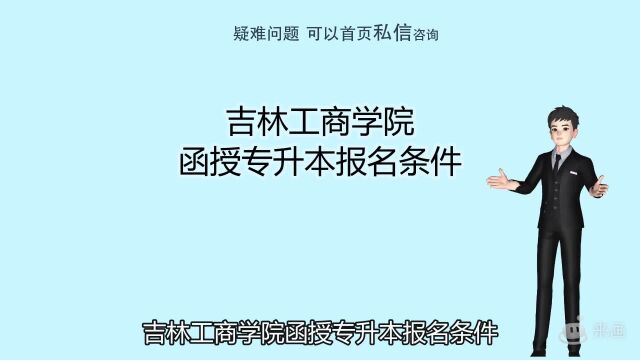 吉林工商学院函授专升本报名条件