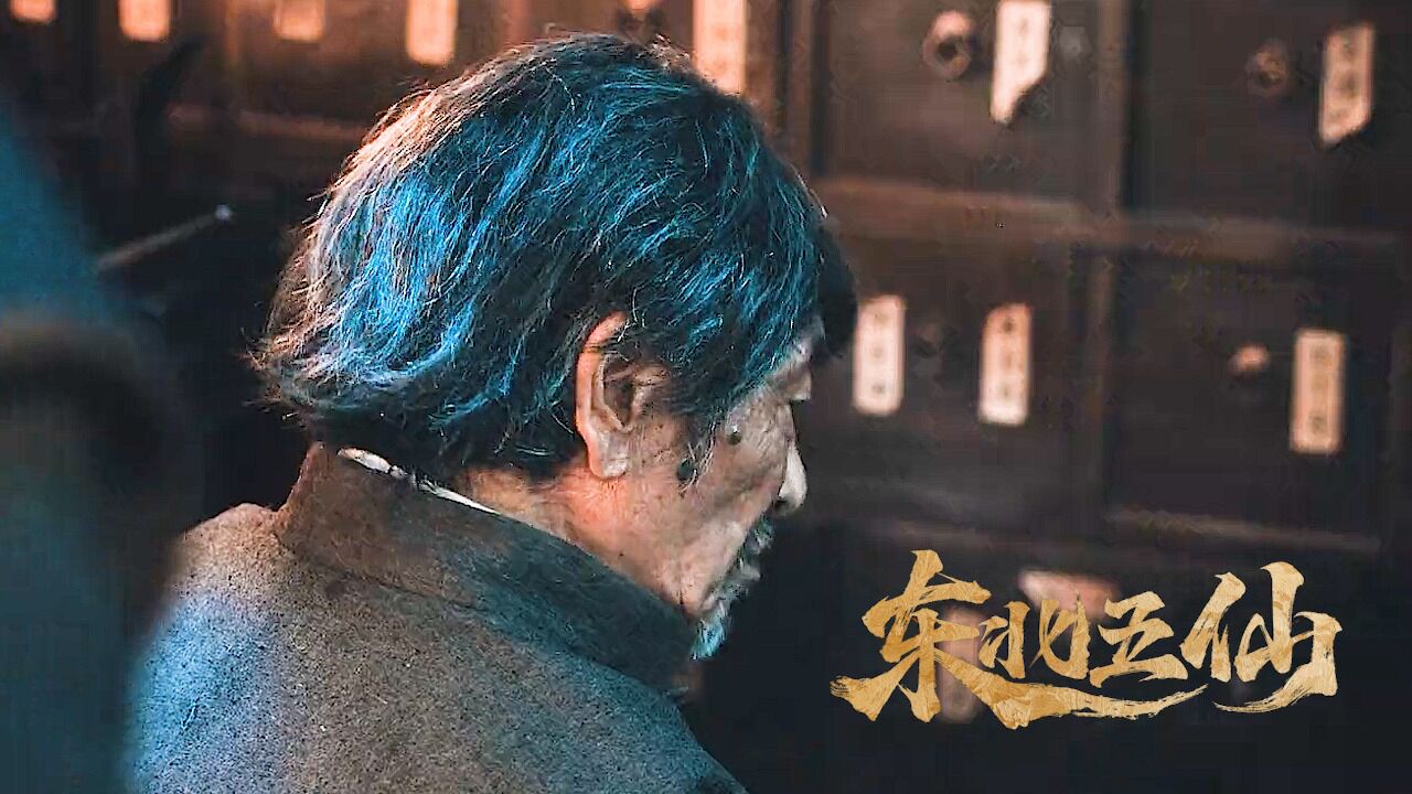东北五仙：东北五仙高能现身，破邪祟诡计！_高清1080P在线观看平台_腾讯视频
