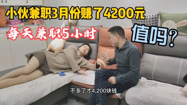 小伙每天兼职5小时,月入4200元,大家觉得值吗?争取下月拿7000