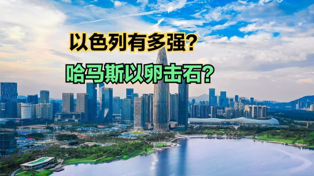 以色列实力究竟有多强?深圳与以色列GDP对比,中国速度震惊世界