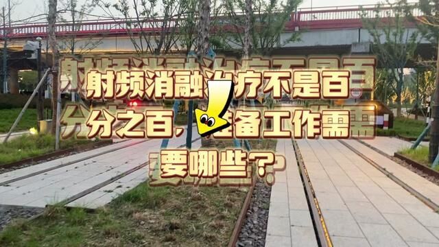 房颤病友一起交流一下,射频消融百分之六十到百分之八十成功率.