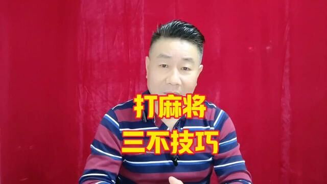 【麻将技巧】三个步骤,让你在麻将桌上掌握技巧、提高胜率#麻将教学 #麻将攻略 #麻将实战技巧 #牌王刘老五 #麻将机程序安装