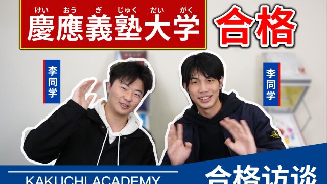 日本留学ⷥˆ格访谈|庆应boys分享庆应大学合格秘籍