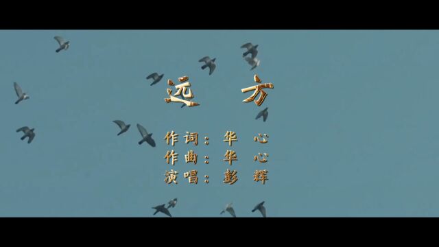 远方(华心词 华心曲 彭辉演唱)