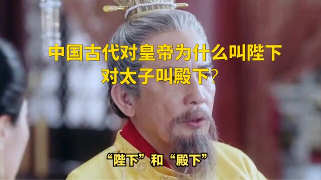 中国古代对皇帝为什么叫陛下,对太子叫殿下?