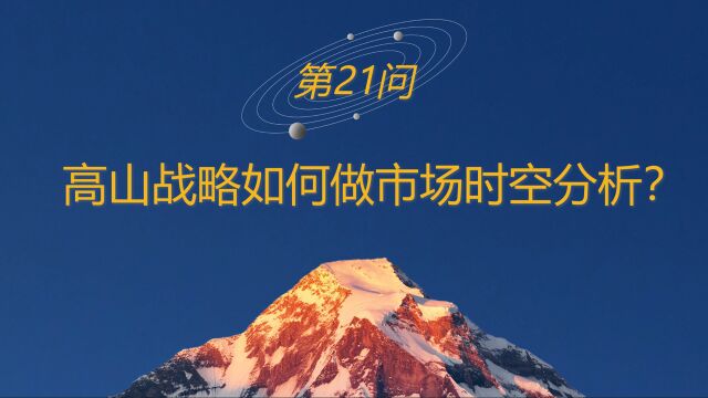 高山战略百问21:高山战略如何做市场时空分析?