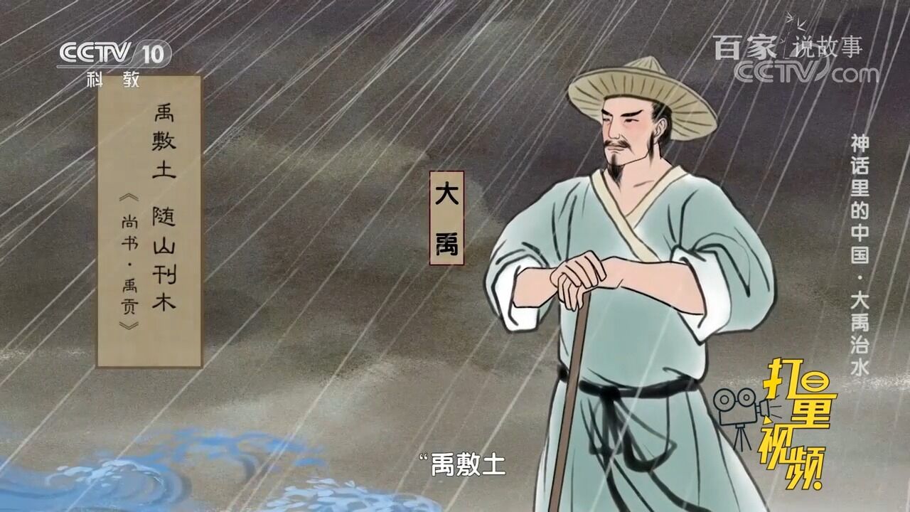 三过家门而不入!带你解读中国古代神话传说《大禹治水》的故事_高清1080P在线观看平台_腾讯视频