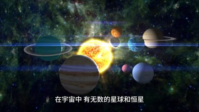 探索宇宙知识点