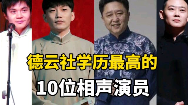 德云社学历最高的10位相声演员,个个都是学霸,才华横溢