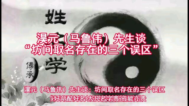 淏元(马鲁伟)先生谈“坊间取名改名存在的三个误区”