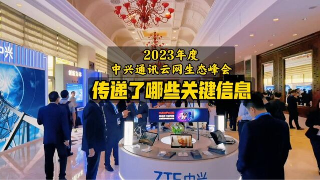 2023年度中兴通讯云网生态峰会传递了哪些关键信息?