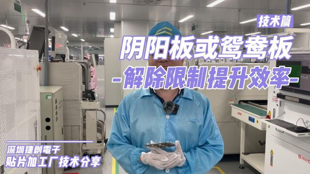 SMT“阴阳拼板”或“鸳鸯拼板”使用上的限制