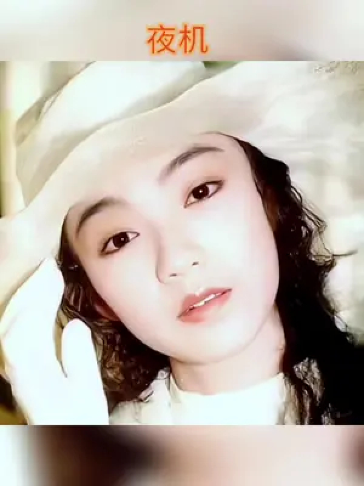 熟悉的旋律,天籁的歌声,女神的颜值,回忆满满#陈慧娴#粤语老歌 #夜机