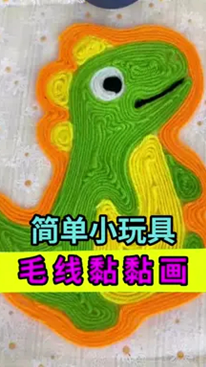 用毛线画出毛茸茸的画,这也太有趣啦!