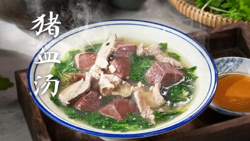 传统潮汕早餐猪血汤，开启最硬核的一天！