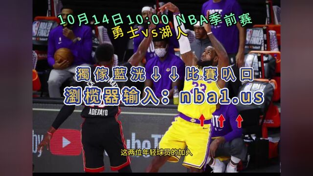 2023NBA季前赛直播:勇士vs湖人(中文)全场完整视频播放