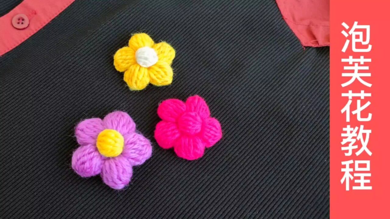 泡芙花的钩织方法，可以作为各种装饰花朵钩织简单易学_高清1080P在线观看平台_腾讯视频
