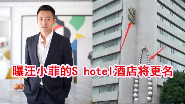 曝汪小菲将更改S hotel酒店名字,因大S开始索要代言费?