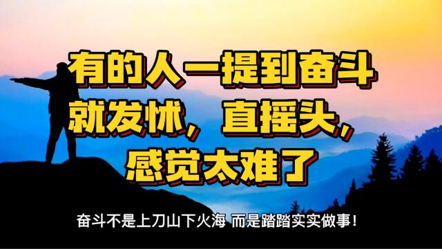 奋斗不是上刀山下火海,而是踏踏实实做事!