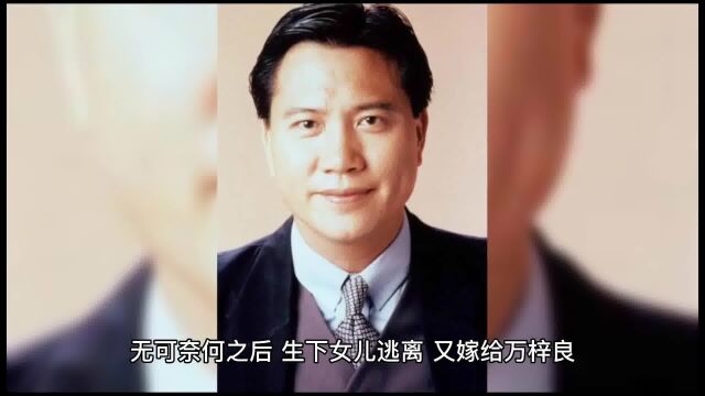 恬妞嫁给富豪,生下女儿后逃离,之后万梓良又抛弃她,她后来怎样