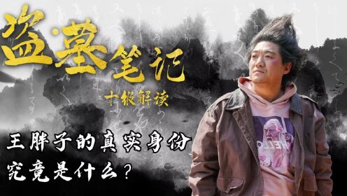 盗墓笔记十级解读:铁三角中王胖子的真实身份究竟是啥?_高清1080P在线观看平台_腾讯视频