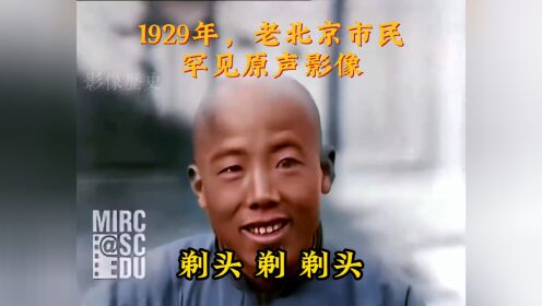 珍贵影像：1929老北京市民生活影像，盲人乐队吹拉弹唱极为动听！