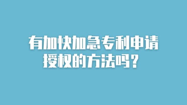 有加快加急专利申请授权的方法吗?