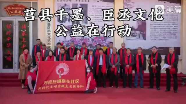 莒县千墨、臣丞文化艺术交流中心,民俗文化进社区爱心公益活动