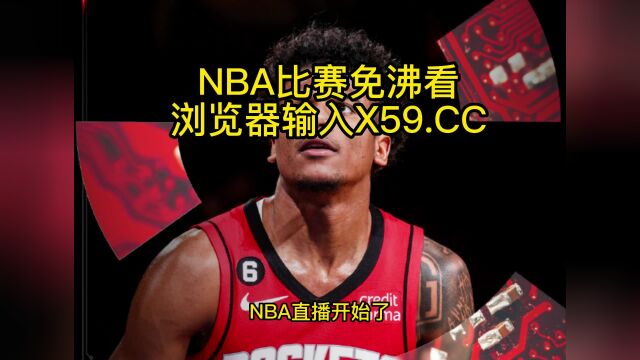 NBA常规赛高清直播:火箭vs奇才(NBA官方)高清在线观看全程直播联赛