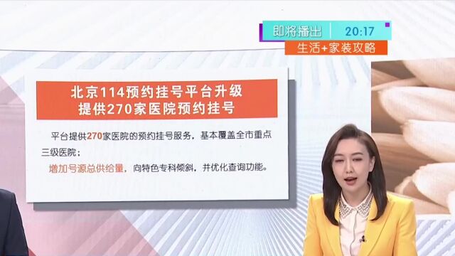 北京114预约挂号平台升级,提供270家医院预约挂号