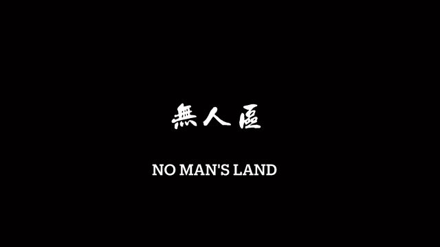 No Man's Land 无人区