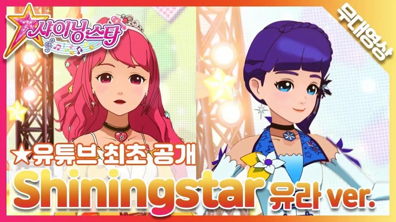 菲梦少女 乔可星 苏绘-启明星(shining star)