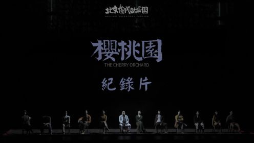 北京当代话剧团肢体剧场《樱桃园》纪录片