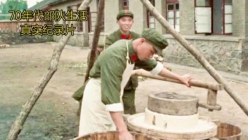 外国拍的中国纪录片2，真实展现了70年代的解放军生活
