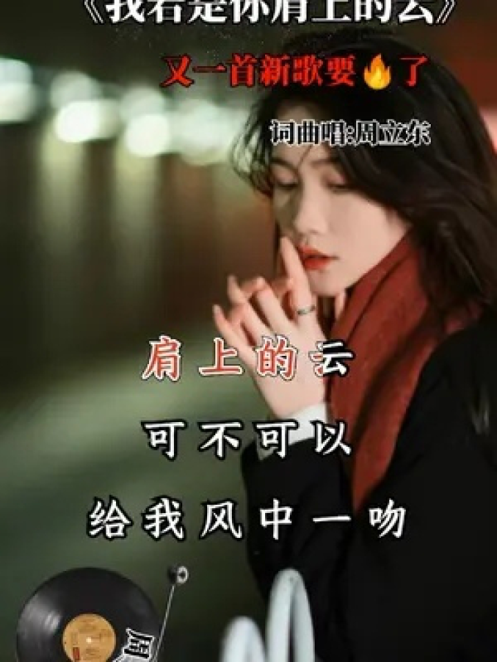 音乐分享 #我若是你肩上的云 #周立东 一首歌一个故事!