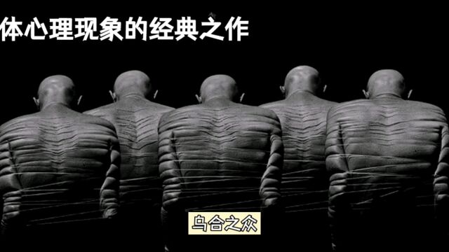 群体心理现象的经典之作