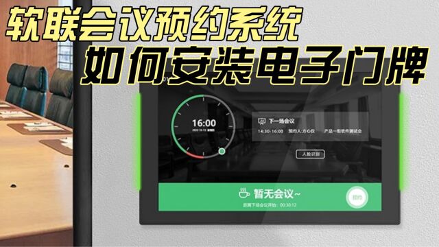 软联会议预约系统电子门牌安装教程